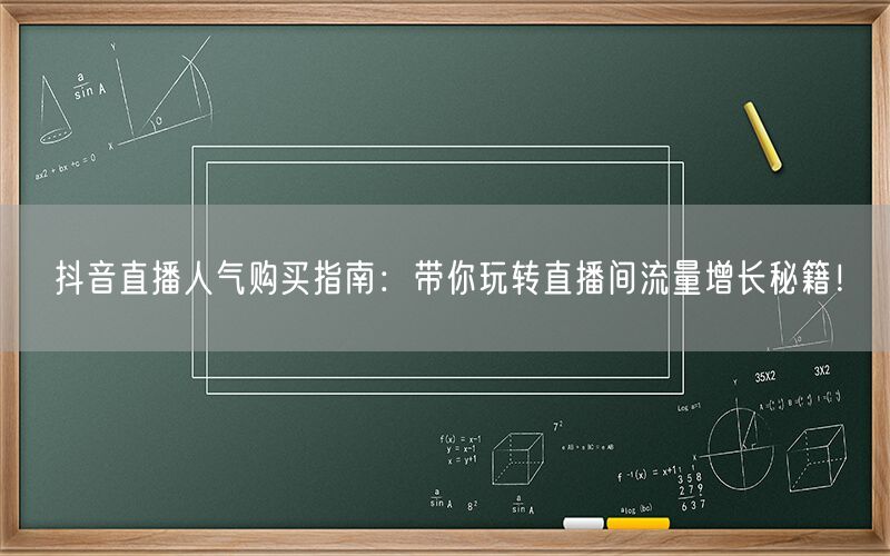 抖音直播人气购买指南：带你玩转直播间流量增长秘籍！