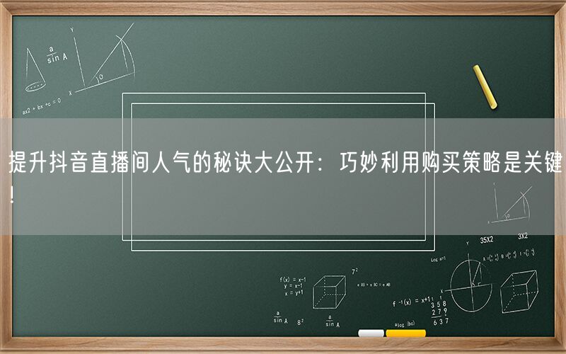 提升抖音直播间人气的秘诀大公开：巧妙利用购买策略是关键！