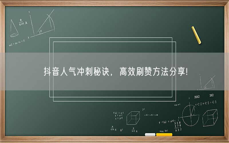 抖音人气冲刺秘诀，高效刷赞方法分享!