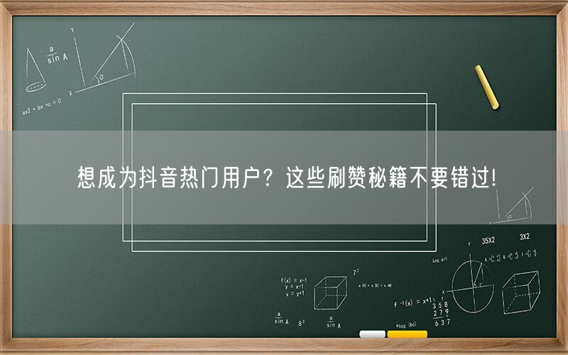 想成为抖音热门用户？这些刷赞秘籍不要错过!